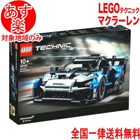 【箱に傷あり 訳あり品】LEGO レゴ テクニック マクラーレン セナ GTR (TM) 42123 車 スポーツカー 新作 おもちゃ こども 子供 ブロック 送料無料