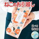 【 引っ越し 挨拶 粗品 ギフト サランラップ 】 ねこのお引越し 和モダン 引越し挨拶 引越し ご挨拶 あいさつ 挨拶の粗品 おしゃれなプチギフト ラップセッ...