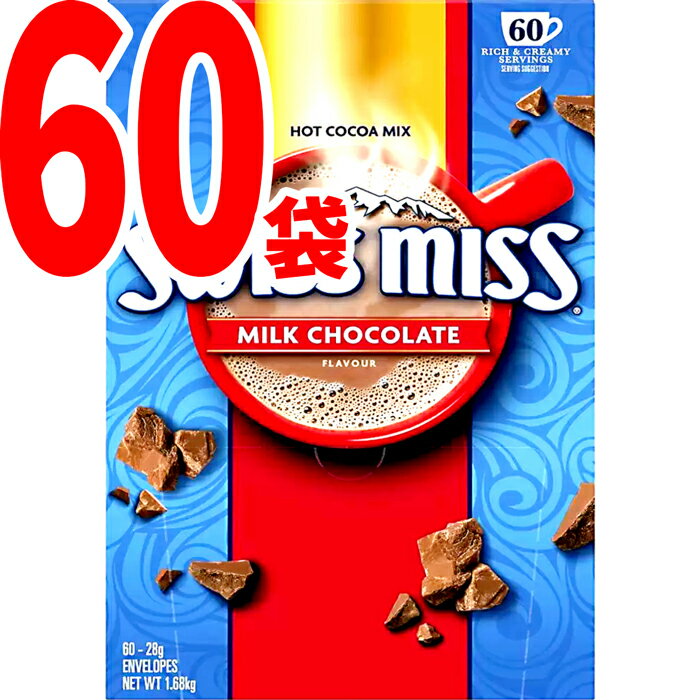 スイスミス ミルクチョコレート ココア 1680g 28g×60袋 SWISS MISS 送料無料