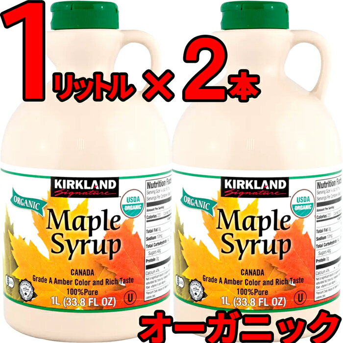 メープルシロップ オーガニック 1L × お得な2本セット グレードA アンバー ＆ リッチテイスト メープル 有機 JAS USDA ECOCERT 認証 1リットル カナダグレードa カエデ 大容量 カークランド KIRKLAND