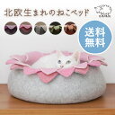 【elevele エレベレ】お花のねこベッド ウールフェルト製 ハンドメイド 北欧 猫ベット 猫ベッド ネコベット ネコベッド キャットベット キャットベッド ペットベット ペットベッド キャットハウス 猫ハウス ネコハウス ペットハウス 人気 冬