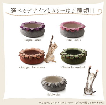 【elevele エレベレ】お花のねこベッド ウールフェルト製 ハンドメイド 北欧 猫ベット 猫ベッド ネコベット ネコベッド キャットベット キャットベッド ペットベット ペットベッド キャットハウス 猫ハウス ネコハウス ペットハウス 人気 冬