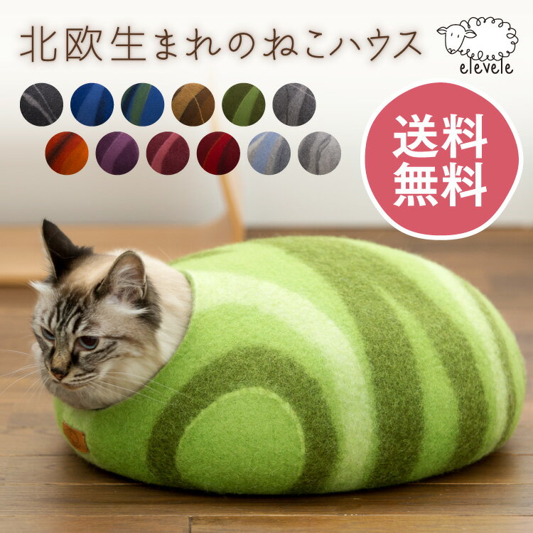 【elevele エレベレ】デザイナーズ ねこハウス ウールフェルト製 ハンドメイド 北欧 キャットハウス 猫ハウス ネコハ…