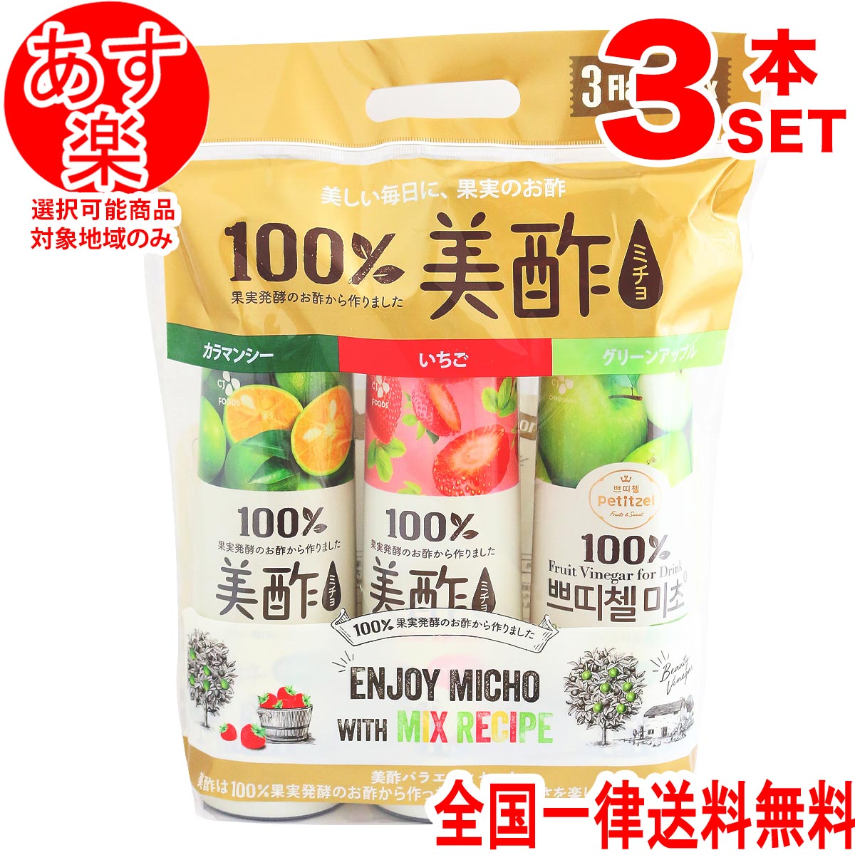 ミチョ みちょ 美酢 バラエティセット カラマンシー いちご グリーンアップル 飲むお酢 900ml×3本 果実酢のサムネイル