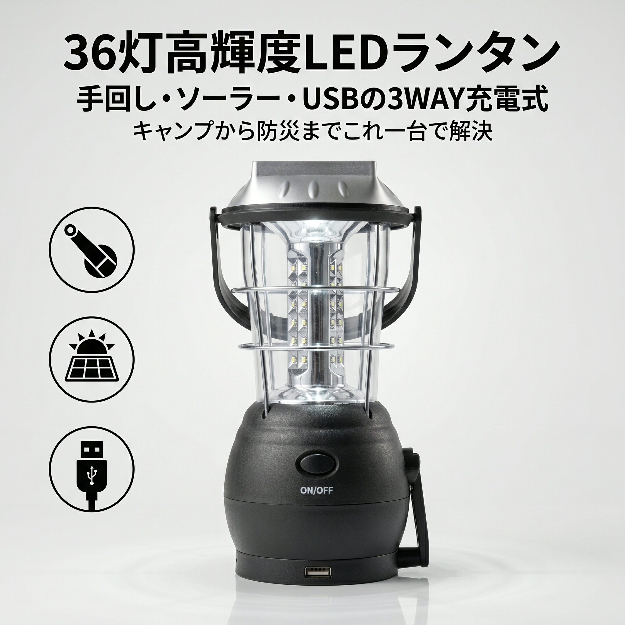 [格安]　LED ランタン 36灯 USB 手回し ソーラー 電池 アウトドア 充電式 懐中電灯 キャンプ 登山 停電 防災対策 スマホ充電