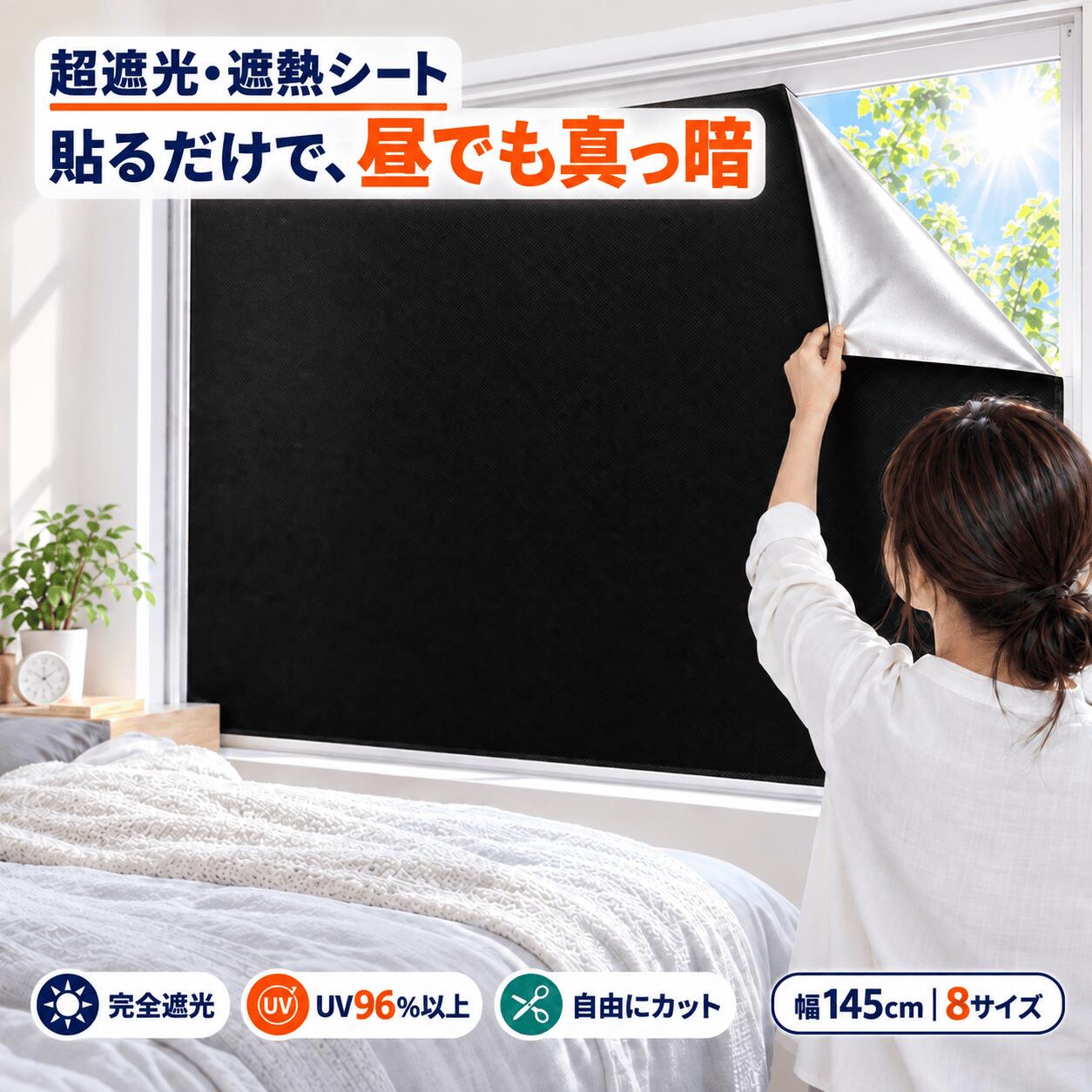 【ポイント10倍】即納【すぐに使える付属品】超遮光シート 遮光シート 遮光 窓 布 窓遮光シート 窓断熱シート 窓 UVカット 夏 紫外線遮断 窓ガラス 目隠しシート 日よけシート 遮熱シート 超遮光カーテン 遮光フィルム 日除けシート 遮光テープ シート 断熱シート 西日対策