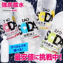 【最安値に挑戦中！48本セット】炭酸水 500ml 48本 (24本×2ケース) 送料無料 強炭酸 炭酸 無糖 ZAO SODA プレーン レモン ピンクグレープフルーツ ライム 割り材 箱買い ライフドリンクカンパニー LIFEDRINK