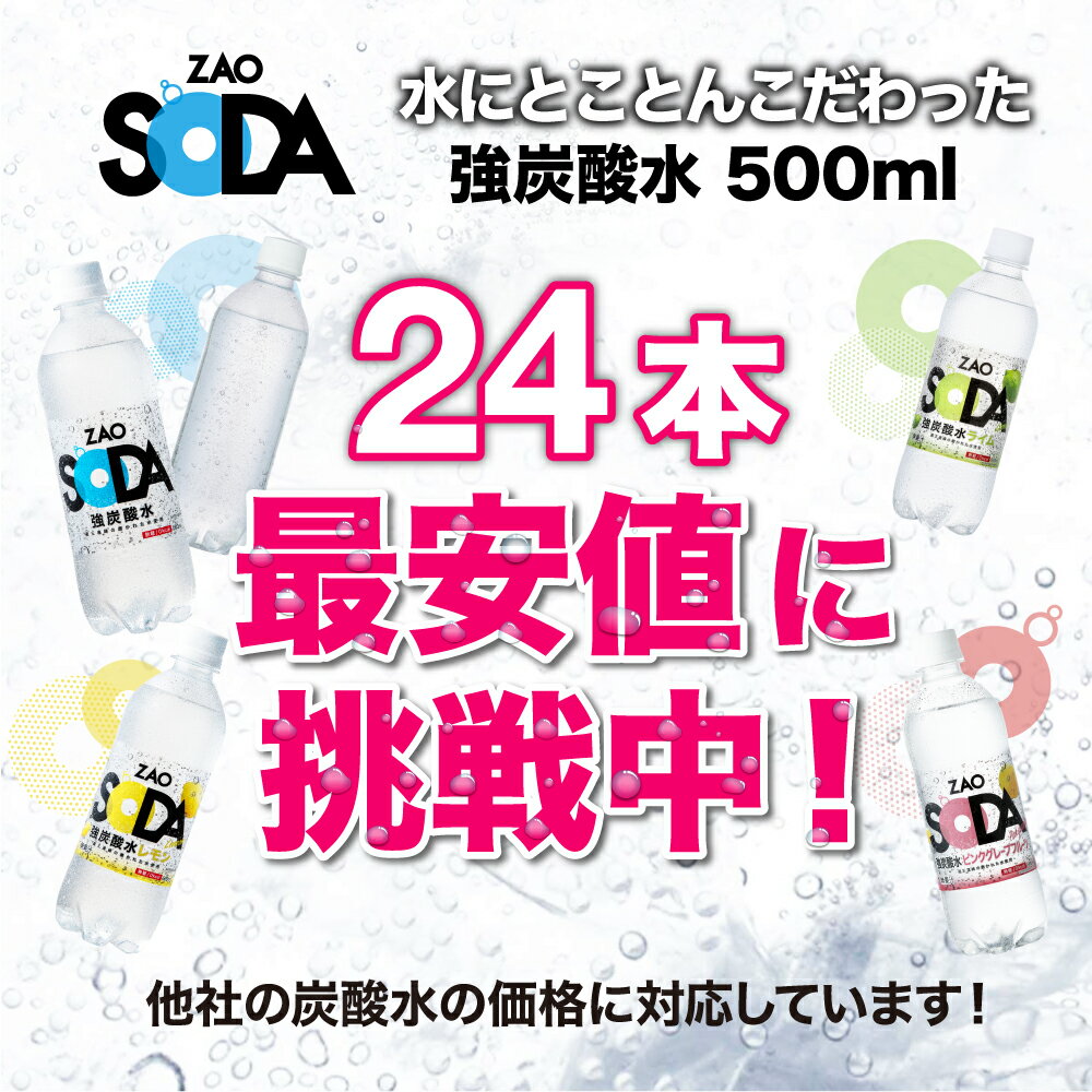 【ラベルレスも選べる】炭酸水 500ml 24本 送料無料 強炭酸 炭酸 無糖 ZAO SODA プ...