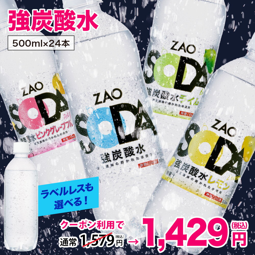 【150円OFFクーポンで1,429円★フレーバー・ラベルレスも選べる！】炭酸水 500ml 24本 送料無料 強炭酸 炭酸 無糖 ZAO SODA プレーン レモン ピンクグレープフルーツ ライム ラベルレス 割り材 箱買い まとめ買い ライフドリンクカンパニー LIFEDRINK