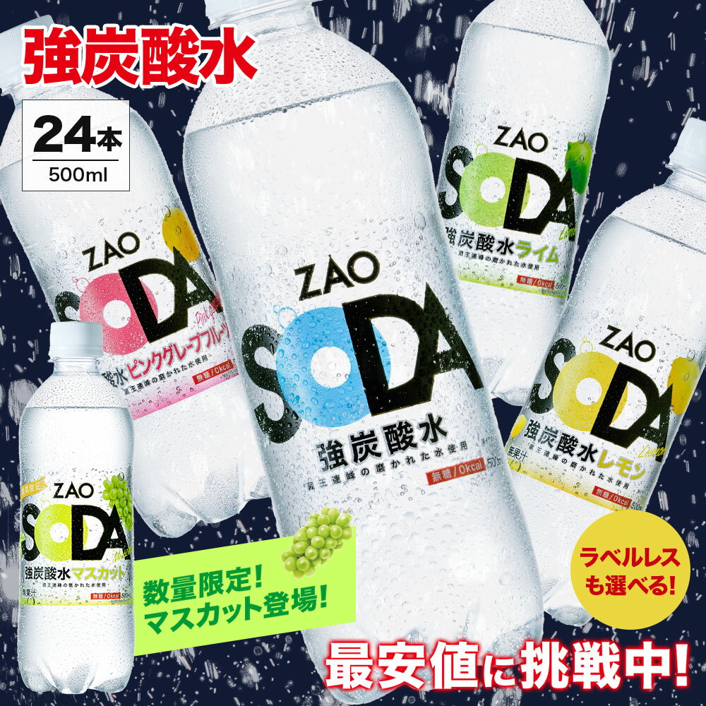 【数量限定マスカット再登場★フレーバー・ラベルレス選べる】炭酸水 500ml 24本 送料無料 強炭酸 炭酸 無糖 ZAO SODA プレーン レモン ピンクグレープフルーツ ライム ラベルレス 割り材 箱買い まとめ買い ライフドリンクカンパニー LIFEDRINK