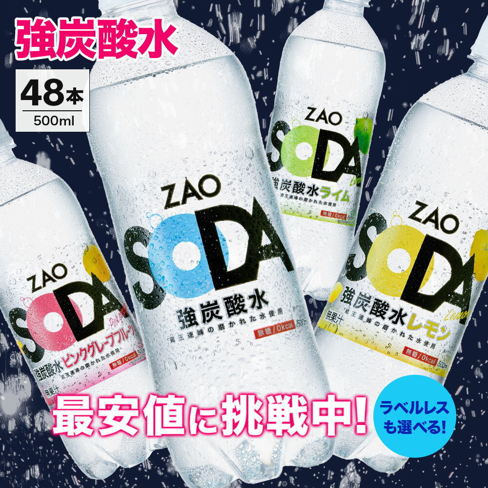 【最安値に挑戦中！48本セット フレーバー・ラベルレス選べる】炭酸水 500ml 48本 (24本×2ケース) 送料無料 強炭酸 炭酸 無糖 ZAO SODA プレーン レモン ピンクグレープフルーツ ライム 割り材 箱買い まとめ買い ライフドリンクカンパニー LIFEDRINK