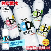 【ラベルレスも選べる!】炭酸水 500ml 24本 送料無料 強炭酸 炭酸 無糖 ZAO SODA ...