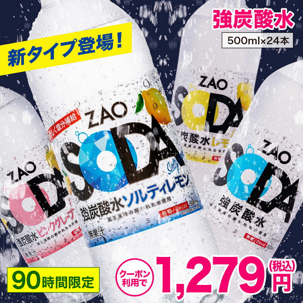 【クーポン使用で1,279円☆期間限定！ソルティレモン残りわずか！ 】炭酸水 500ml 24本 送料無料 強炭酸 炭酸 無糖 ZAO SODA プレーン レモン ピンクグレープフルーツ 割り材 箱買い ライフドリンクカンパニー LIFEDRINK 熱中症対策 塩分 塩分補給