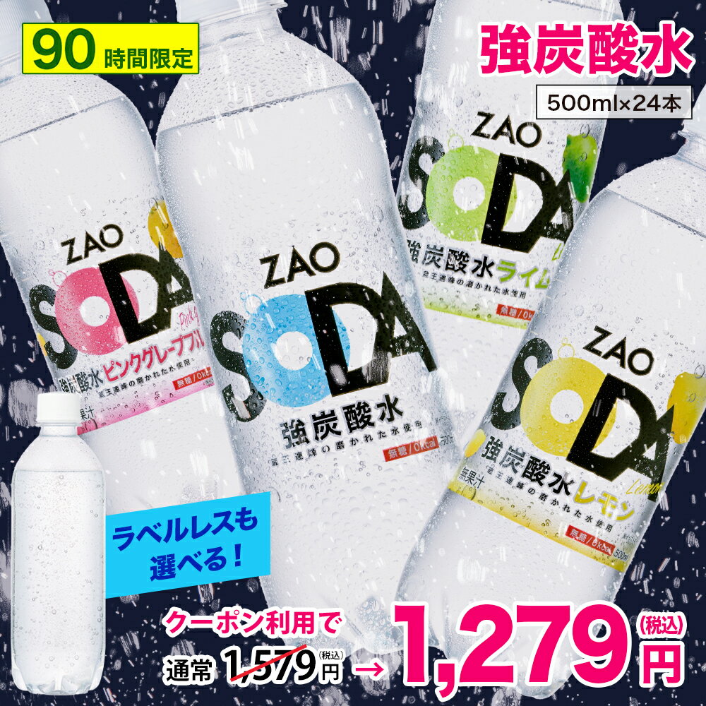 【300円OFFクーポンで1,279円★フレーバー・ラベルレスも選べる！】炭酸水 500ml 24本 送料無料 強炭酸 炭酸 無糖 ZAO SODA プレーン レモン ピンクグレープフルーツ ライム ラベルレス 割り材 箱買い まとめ買い ライフドリンクカンパニー LIFEDRINK