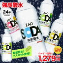 【150円 OFFクーポンで 1,279円！マスカット再登場★フレーバー・ラベルレス選べる】炭酸水 500ml 24本 送料無料 強炭酸 炭酸 無糖 ZAO SODA プレーン レモン ピンクグレープフルーツ ライム ラベルレス 割り材 箱買い まとめ買い ライフドリンクカンパニー LIFEDRINK