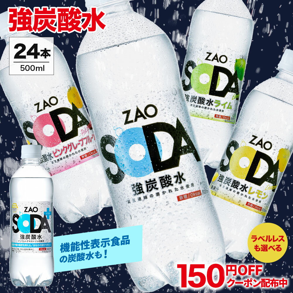 【150円OFFクーポン★ラベルレスや機能性表示食品も選べる！】炭酸水 500ml 24本 送料無料 強炭酸 炭酸 無糖 ZAO SODA プレーン レモン 数量限定 マスカット ピンクグレープフルーツ ライム ラベルレス 割り材 箱買い まとめ買い ライフドリンクカンパニー LIFEDRINK