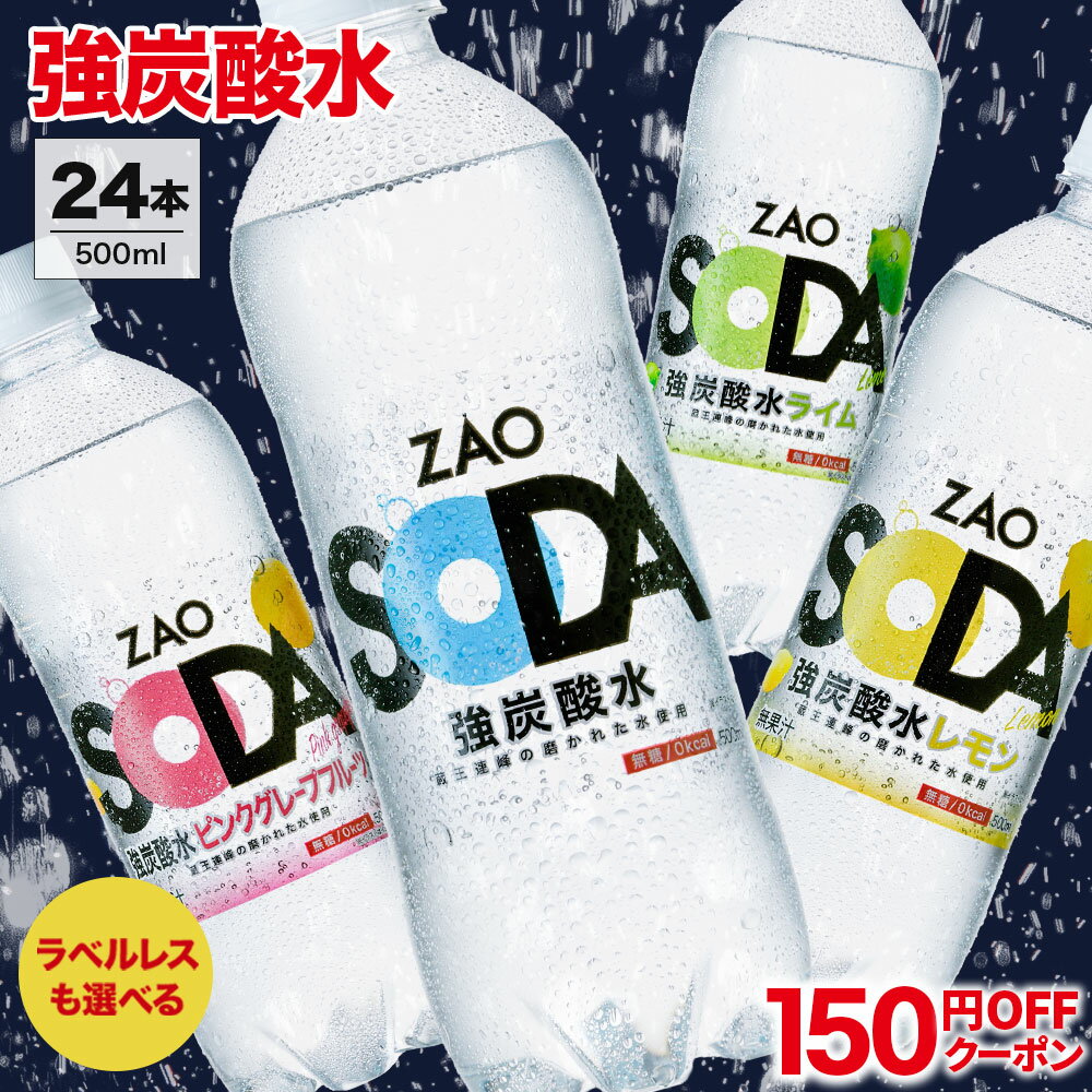 【150円OFFクーポンで1,279円★ラベルレスも選べる！】炭酸水 500ml 24本 送料無料 強炭酸 炭酸 無糖 ZAO SODA プレーン レモン ピンクグレープフルーツ ライム ラベルレス 割り材 箱買い まとめ買い ライフドリンクカンパニー LIFEDRINK