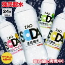 商品写真：【ラベルレスも選べる！】炭酸水 500ml 24本 送料無料 強炭酸 炭酸 無糖 ZAO SODA プレーン レモン ピンクグレープフルーツ ライム ラベルレス 割り材 箱買い まとめ買い ライフドリンクカンパニー LIFEDRINK