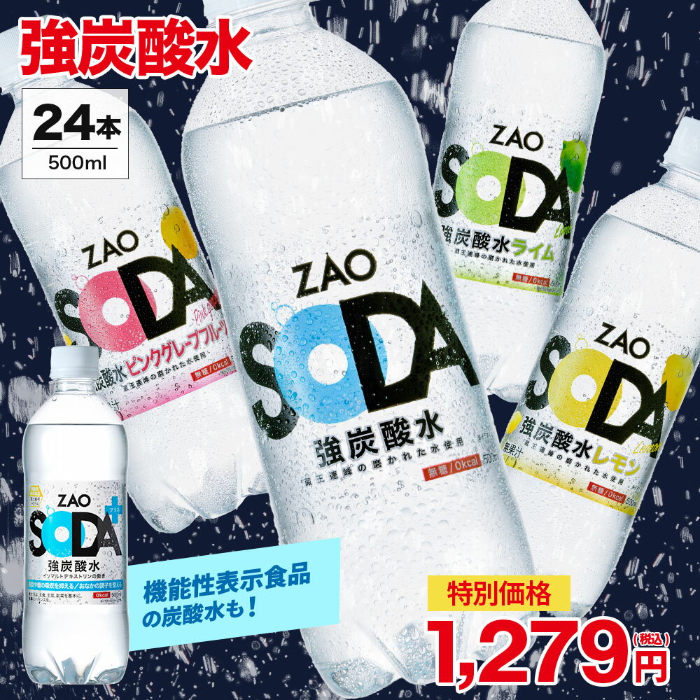 【特別価格1,279円★ラベルレスも選べる！】炭酸水 500ml 24本 送料無料 強炭酸 炭酸 無糖 ZAO SODA プレーン レモン ピンクグレープフルーツ ライム ラベルレス 割り材 箱買い まとめ買い ライフドリンクカンパニー LIFEDRINK