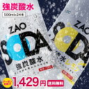 【クーポン利用で1,429円】炭酸水 500ml 24本 送料無料 強炭酸 無糖 ZAO SODA プレーン レモン ライフドリンクカンパニー LDC 割り材 まとめ買い 箱買い