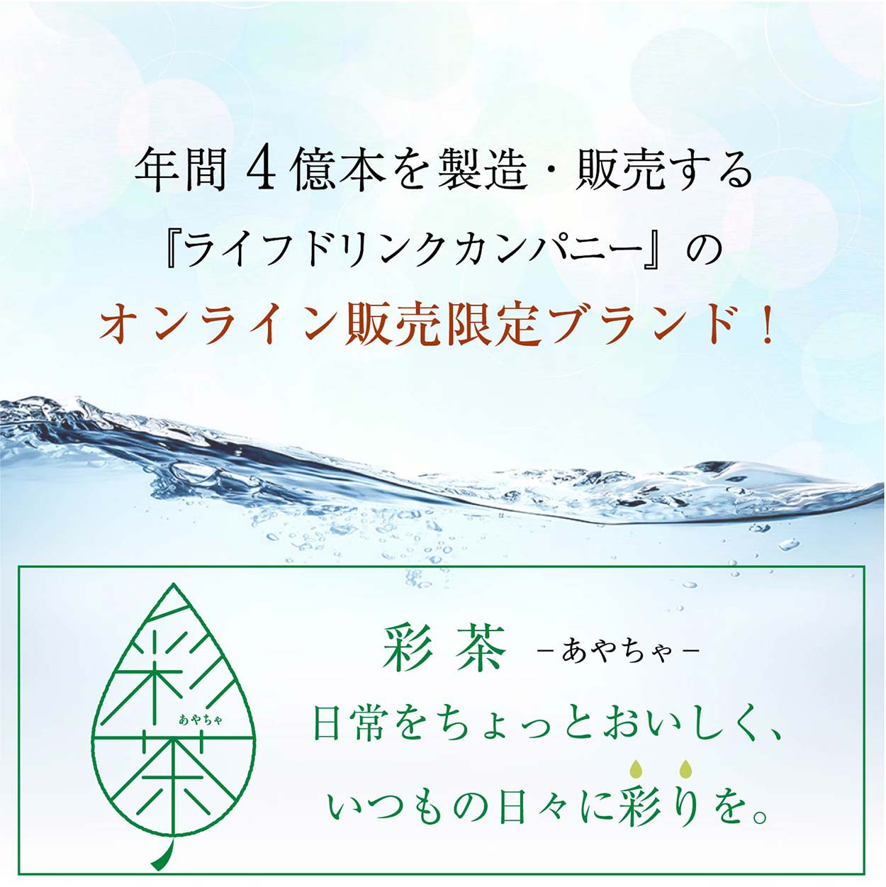 【通販限定】緑茶 彩茶-あやちゃ- お茶 500ml×24本 鹿児島県産茶葉使用 送料無料 ライフドリンクカンパニー LIFEDRINK 日本茶 まとめ買い