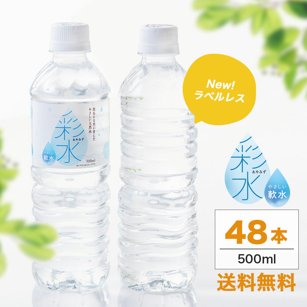 【1本あたり49.0円★最安値に挑戦中】水 ミネラルウォーター 彩水-あやみず- やさしい軟水 500ml 48本 送料無料 ペットボトル ラベルレス ライフドリンクカンパニー LIFEDRINK 国産 天然水 飲料水 軟水 備蓄水 非常用 (※採水地指定不可）