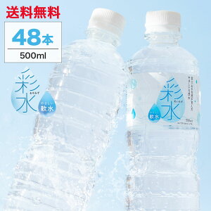 【1本あたり約49.4円!】水 ミネラルウォーター 彩水-あやみず- やさしい軟水 500ml 48本 送料無料 ペットボトル ラベルレス ライフドリンクカンパニー LIFEDRINK 国産 天然水 軟水 備蓄水 非常用 (※採水地指定不可)