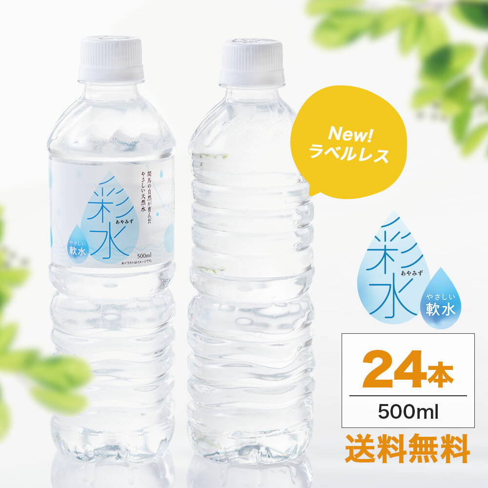 国産ミネラルウォーター 彩水-あやみず- やさしい軟水 500ml 24本 送料無料 ライフドリンクカンパニー LIFEDRINK 水 ラベルレス 天然水 飲料水 軟水 備蓄水 非常用 採水地指定不可 