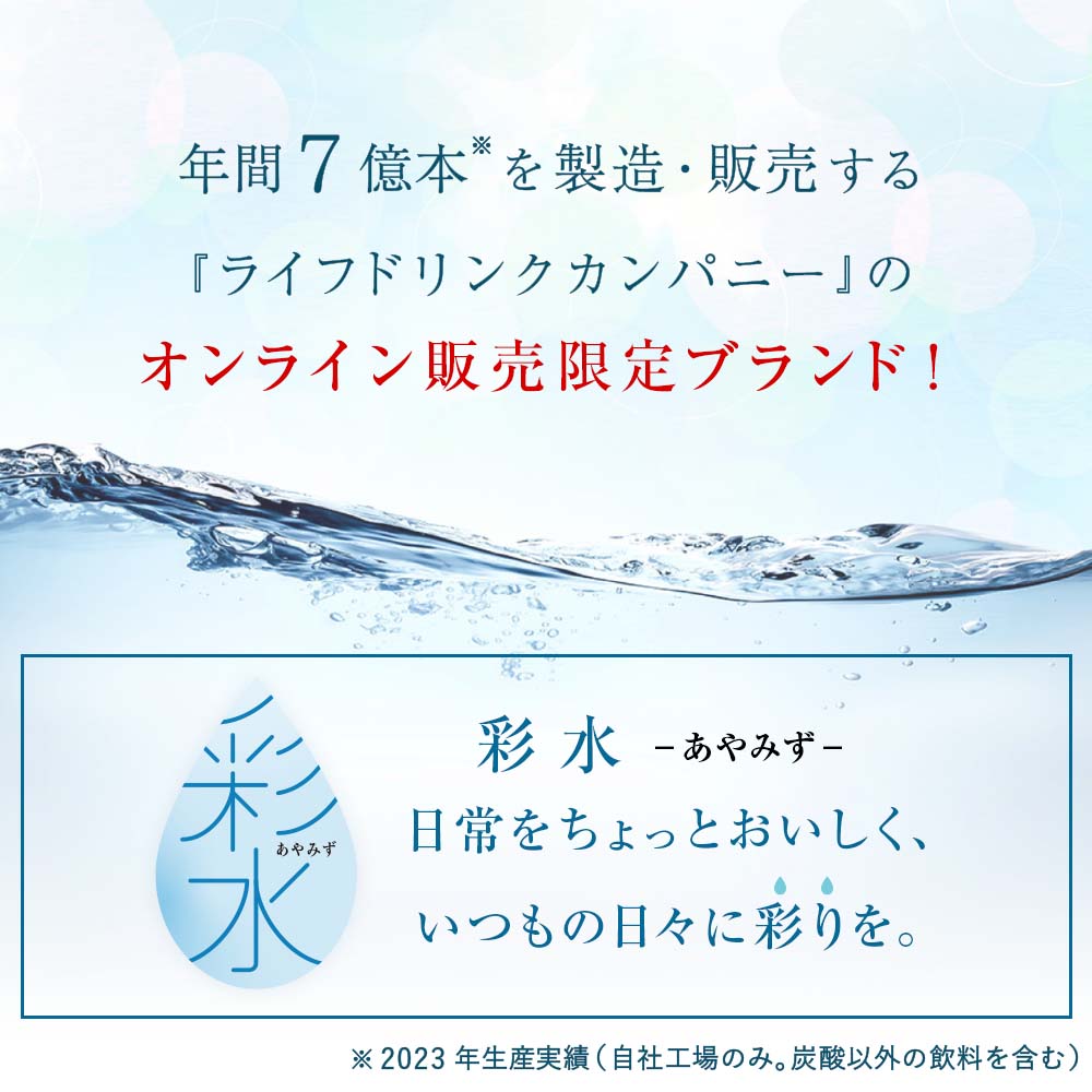 【1本あたり49.0円★最安値に挑戦中】水 ミネラルウォーター 彩水-あやみず- やさしい軟水 500ml 48本 送料無料 ペットボトル ラベルレス ライフドリンクカンパニー LIFEDRINK 国産 天然水 飲料水 軟水 備蓄水 非常用 (※採水地指定不可）