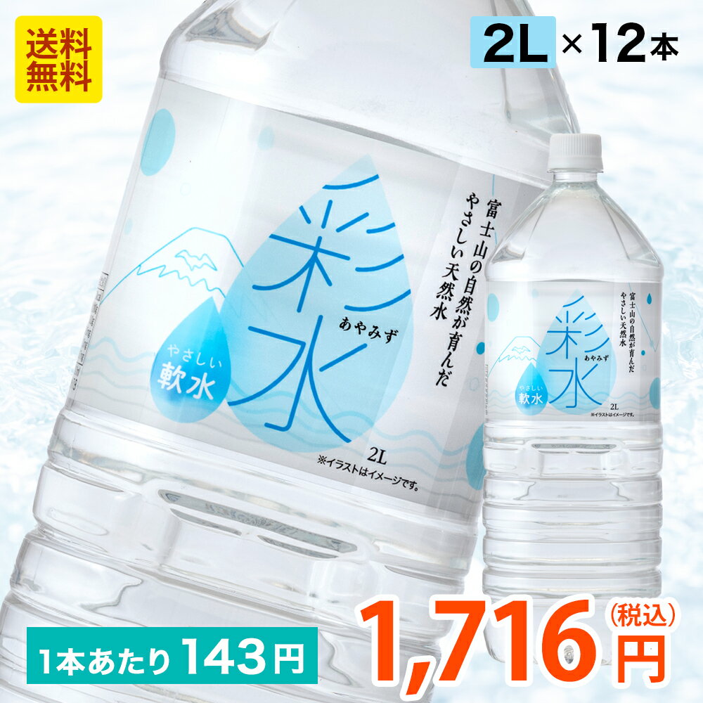 楽天LIFEDRINKオンラインストア【1本143円！最安値に挑戦中】水 2リットル 国産 ミネラルウォーター 彩水-あやみず- やさしい軟水 2L × 12本 ケース ペットボトル 送料無料 LDC 自然の恵み天然水 ライフドリンクカンパニー LIFEDRINK 天然水 飲料水 軟水 備蓄用 非常用