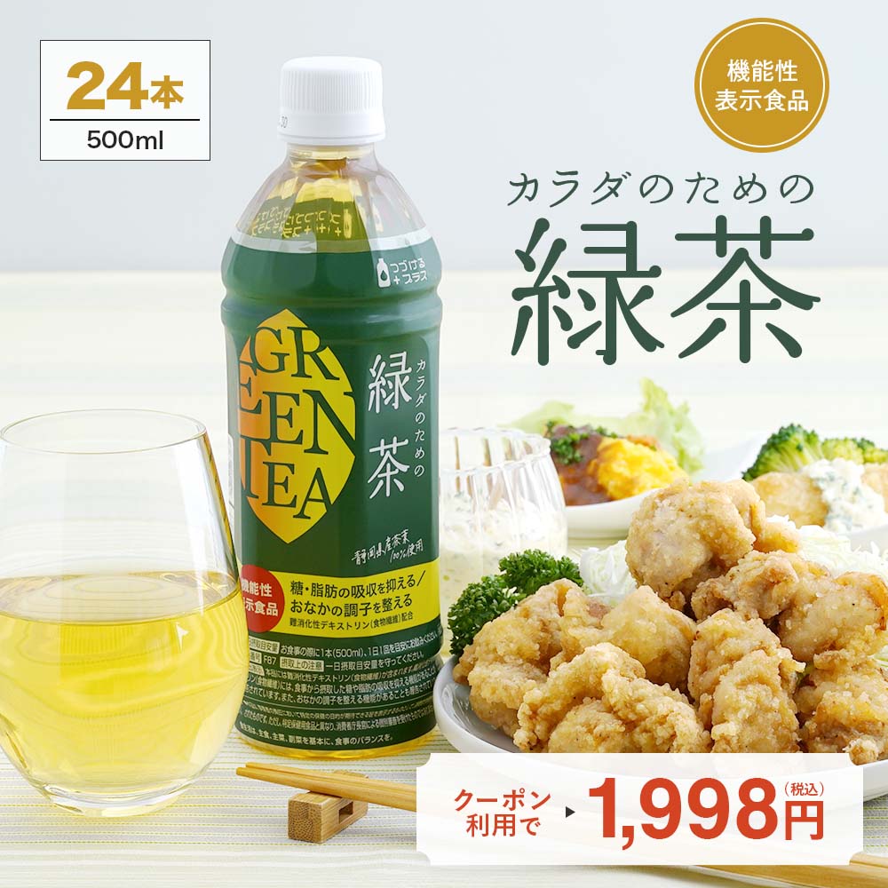 【新登場！初回おためし200円OFFクーポン】カラダのための緑茶 500ml×24本 1ケース 送料無料 機能性表示食品 お茶 国産 静岡 ペットボトル ライフドリンクカンパニー LIFEDRINK