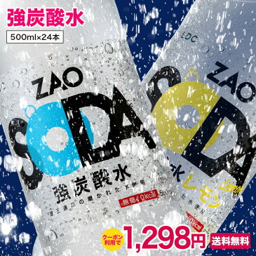 【クーポン利用で1,298円】炭酸水 500ml 24本 送料無料 強炭酸 無糖 ZAO SODA プレーン レモン ライフドリンクカンパニー LDC