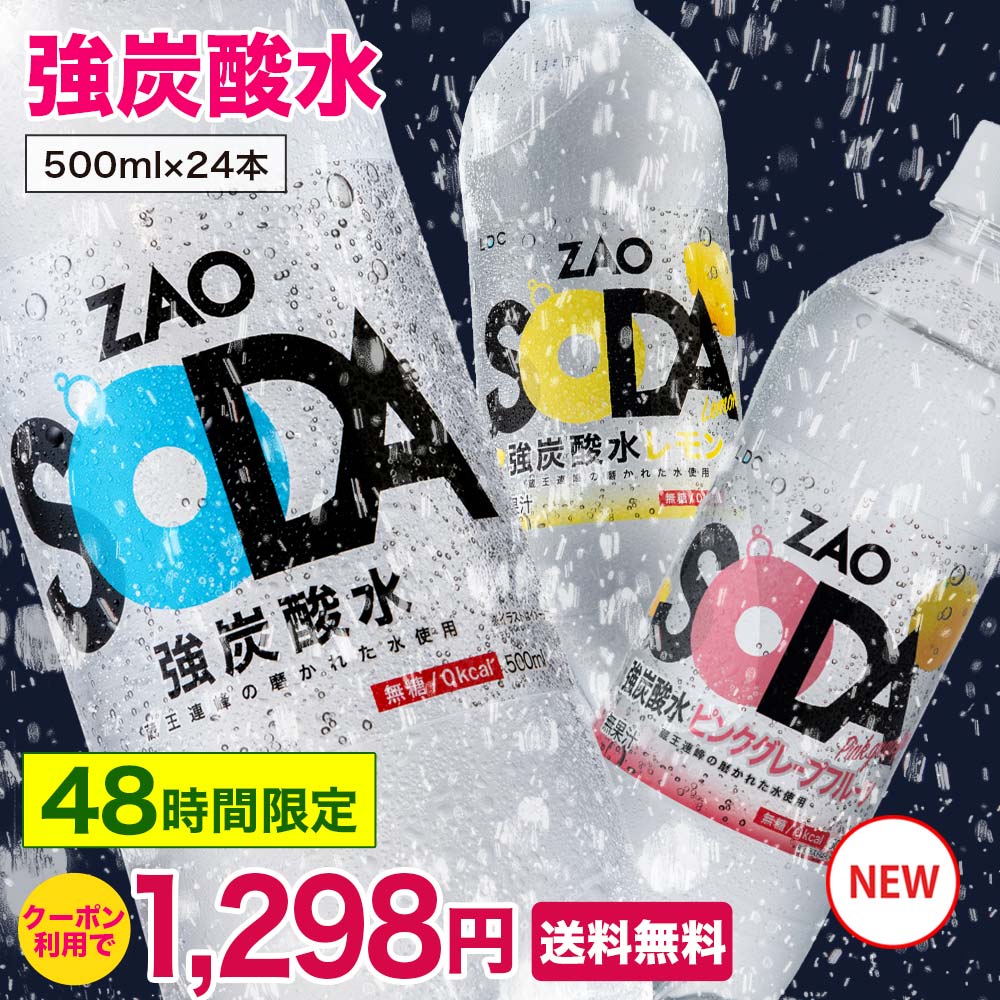 【＼48時間限定!／クーポン利用で1,298円】炭酸水 500ml 24本 送料無料 強炭酸 無糖 ZAO SODA プレーン レモン ライフドリンクカンパニー LDC