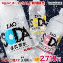 【ピンクグレープフルーツ再入荷　クーポン利用で2箱15%OFF】炭酸水 500ml 24本 送料無料 強炭酸 無糖 ZAO SODA プレーン レモン ライフドリンクカンパニー LDC