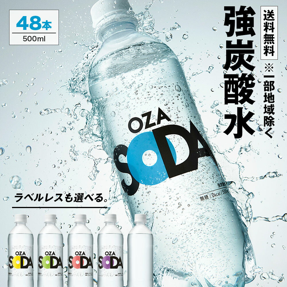 【5日限定10%OFFクーポン★新規は20%OFF】炭酸水 500ml 48本 (24本×2ケース) 送料無料※一部地域除く 強炭酸 炭酸 無糖 OZA SODA プレーン レモン ピンクグレープフルーツ ライム 割り材 箱買い まとめ買い ライフドリンクカンパニー LIFEDRINK ZAO SODA