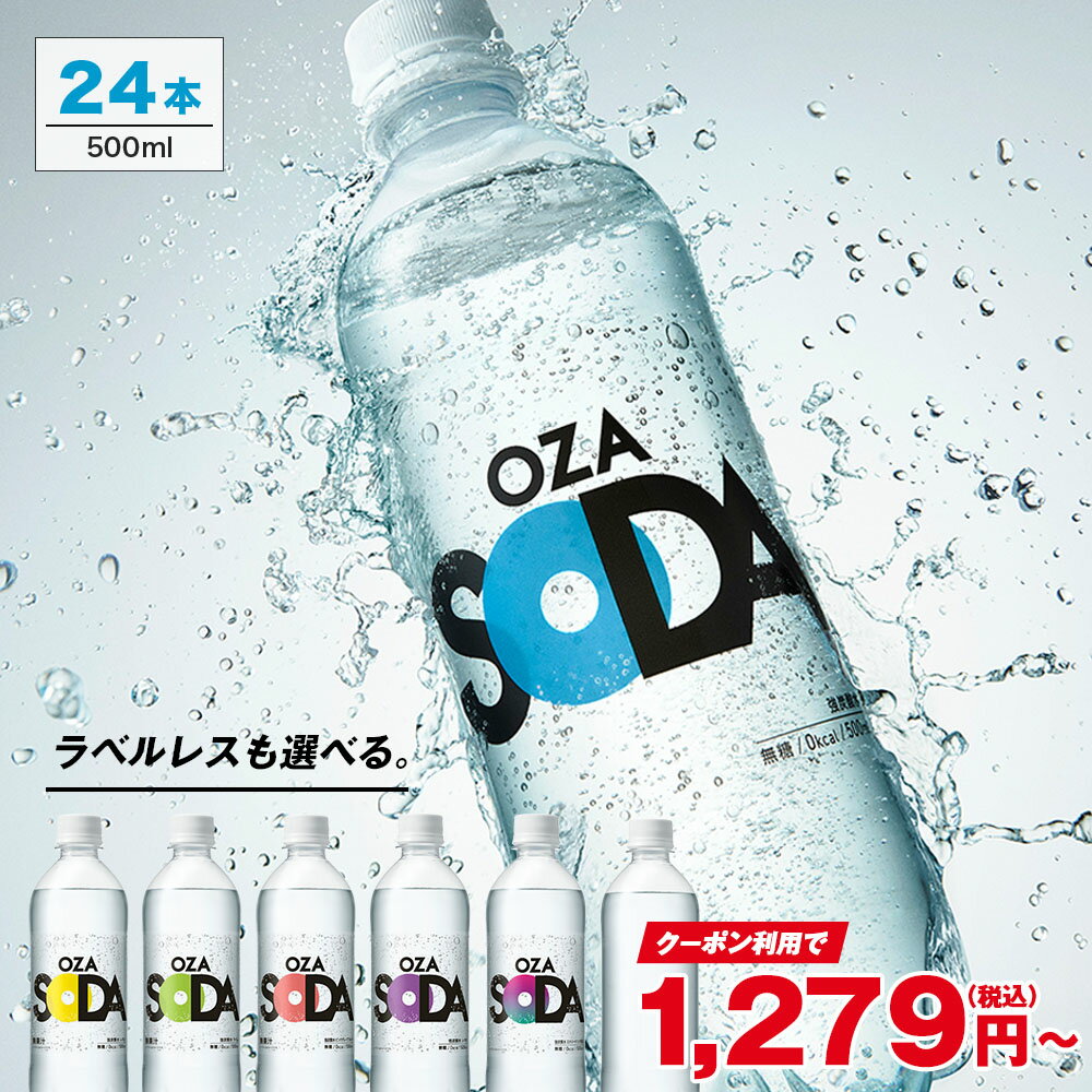 【150円OFFクーポン★新フレーバーも対象】炭酸水 500ml 24本 送料無料 強炭酸 炭酸 無糖 OZA SODA プレーン レモン ピンクグレープフルーツ ライム ラベルレス 割り材 箱買い まとめ買い ライフドリンクカンパニー LIFEDRINK　ZAO SODA