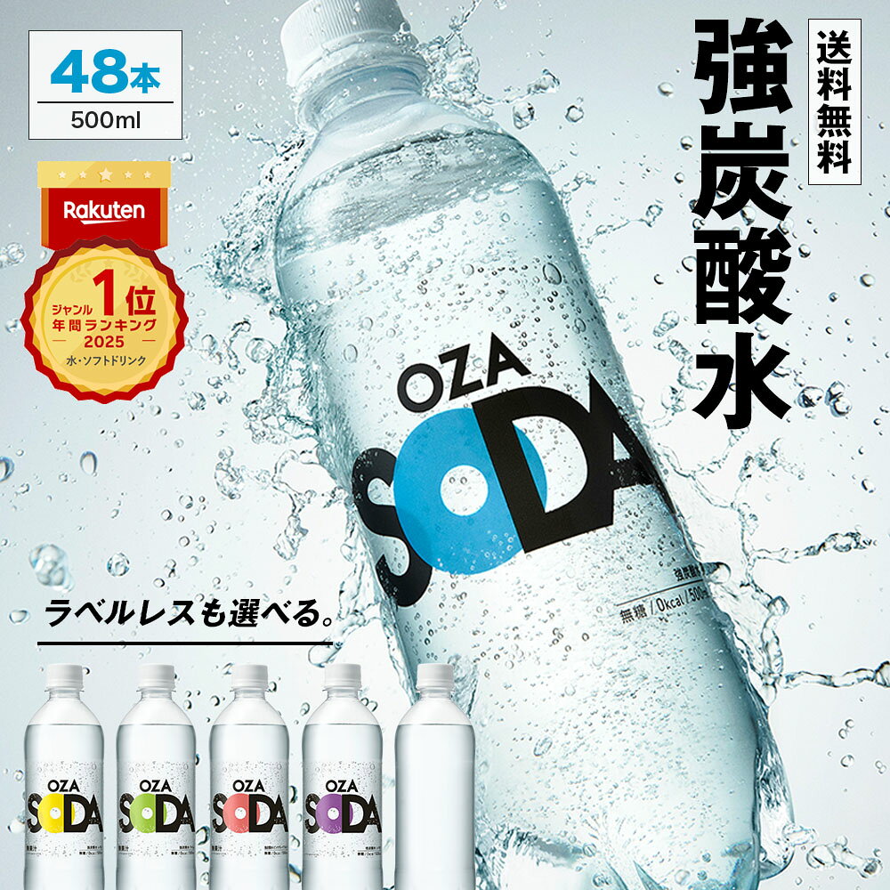 【11/30限定10%OFFクーポン★】炭酸水 500ml 48本 (24本×2ケース) 送料無料 強炭酸 炭酸 無糖 OZA SODA プレーン レモン ピンクグレープフルーツ ライム 割り材 箱買い まとめ買い ライフドリンクカンパニー LIFEDRINK ZAO SODA