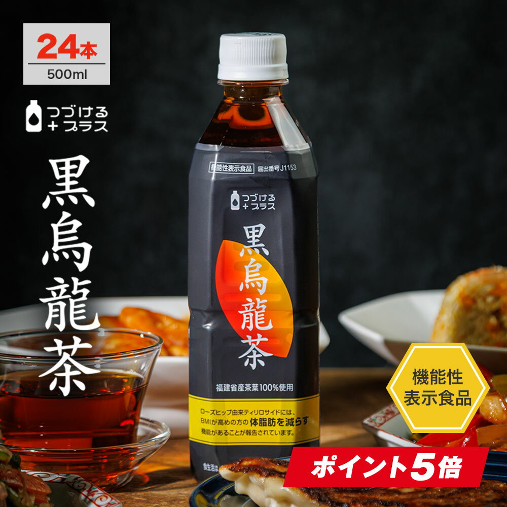 【エントリーで定期購入ポイント5倍】黒烏龍茶 500ml 24本 1ケース 送料無料 脂肪を減らす 体脂肪 黒ウーロン茶 烏龍茶 ウーロン茶 ペットボトル ライフドリンクカンパニー LIFEDRINK つづけるプラス