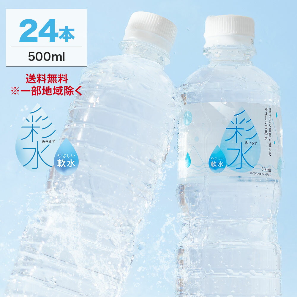 【1ケース最安値に挑戦!】国産ミネラルウォーター 彩水-あやみず- やさしい軟水 500ml×24本 送料無料※一部地域除く ライフドリンクカンパニー LIFEDRINK 水 ラベルレス 天然水 飲料水 軟水 備蓄水 非常用(※採水地指定不可)