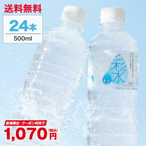 【当店新規限定300円OFFクーポン★最安値に挑戦】国産ミネラルウォーター 彩水-あやみず- やさしい軟水 500ml×24本 送料無料 ライフドリンクカンパニー LIFEDRINK 水 ラベルレス 天然水 飲料水 軟水 備蓄水 非常用(※採水地指定不可)