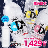 炭酸水 500ml 24本 送料無料 強炭酸 炭酸 無糖 ZAO SODA プレーン レモン ピンクグレープフルーツ 割り材 箱買い ライフドリンクカンパニー LIFEDRINK