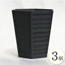 植木鉢 3Dプリンター製 ヘキサゴンジャイロメッシュ ブラック(黒)/ φ10.3cm×H12cm(3号)【3個入】
