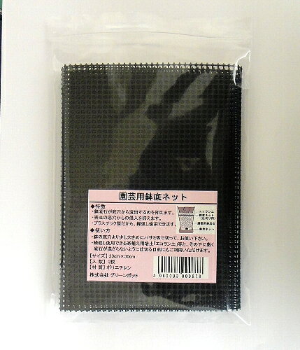 ■パッケージサイズ：20×30cm　A4封筒 　重量：0.1kg　 ■素材：高密度ポリエチレン 色：黒　　網目サイズ：3.9mm×3.9mm　 ■特徴：◎鉢底石が底穴から流出するのを抑えます。　◎害虫の底穴からの侵入を防ぎます。　◎プラスチック製だから、腐らず永く使用できます。　 ■商品パッケージのリニューアルに従い、パッケージ包装が変わることもございますので、予めご了承ください。植木鉢の底穴塞ぎには欠かせないプラスチックの底アミです。植木鉢の底穴に合わせて自由にハサミでカットしてお使いください。また大型プランターや高さの高い植木鉢の底上げ時に用土と底上げ材との仕切り等、サイズを自由にカットしてご利用いただけます。繰り返し使えるリサイクル培土「エコラン土」と底石の仕切り用としてもオススメです。