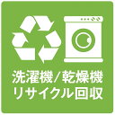 既設洗濯機 乾燥機のリサイクル回収 300L～500L未満