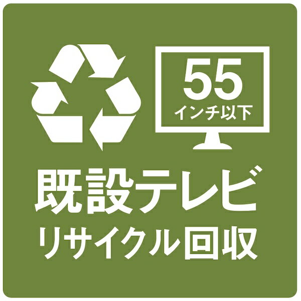 既設テレビのリサイクル回収 [55インチまで]