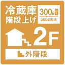 外階段2階上げ 冷蔵庫300L以上500L未満