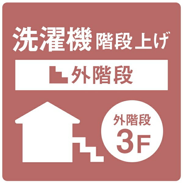 外階段3階上げ [洗濯機]