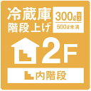 内階段2階上げ 冷蔵庫300L以上500L未満