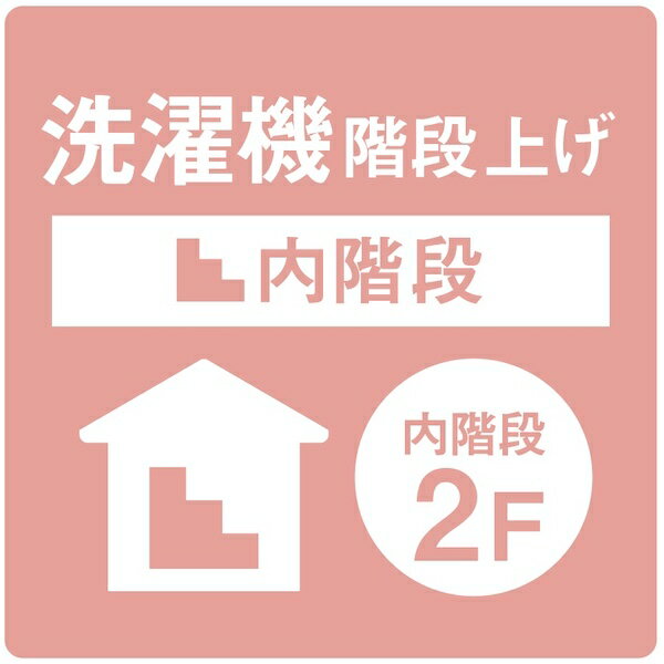 内階段2階上げ [洗濯機]