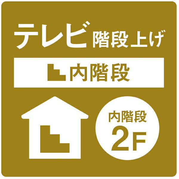 内階段2階上げ [テレビ 50インチ以上]
